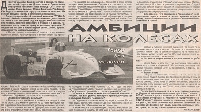 Московский комсомолец (Россия), 27 сентября 1997. Амбиции на колесах.